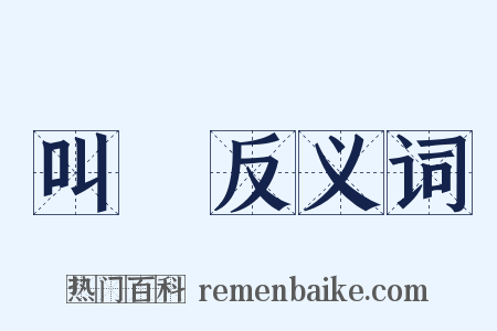 叫喚反义词是什么意思的图片